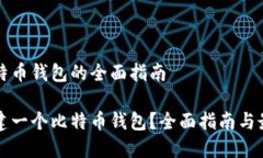 创建比特币钱包的全面指南如何创建一个比特币