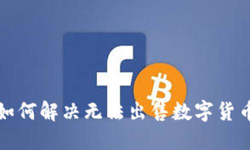 TP钱包如何解决无法出售数字货币的问题