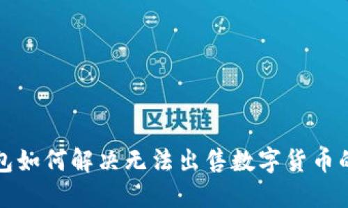 TP钱包如何解决无法出售数字货币的问题