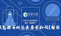 为什么TP钱包提币时总是要求扫码？解析与解决方