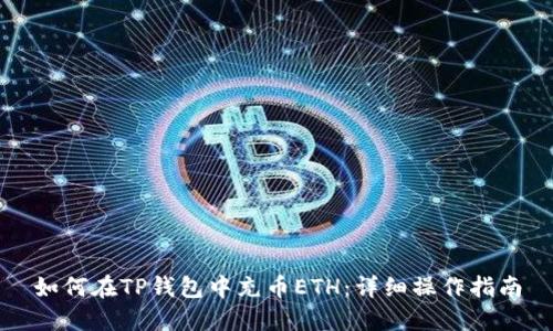 如何在TP钱包中充币ETH：详细操作指南