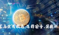 USDT流行钱包推荐与使用指南：选择安全、便捷的