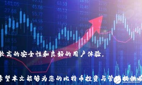   
安全的比特币手机钱包：选择与保护指南  

比特币, 手机钱包, 安全性, 数字货币/guanjianci  

随着加密货币尤其是比特币的日益普及，越来越多的人开始关注比特币的存储方式。其中，手机钱包因其便携性和便利性而受到广泛青睐。然而，手机钱包的安全性常常令人担忧。本文将深入探讨如何选择一个安全的比特币手机钱包，并提供实用的保护措施，以确保您的数字资产安全。我们将详细介绍安全的比特币手机钱包、常见的防护措施以及如何有效地管理您的数字资产。  

一、比特币手机钱包的基础知识  
比特币手机钱包是专为存储、发送和接收比特币而设计的应用程序。与传统的钱包不同，它允许用户在手机上管理自己的比特币资产。根据存储方式的不同，手机钱包可以分为热钱包和冷钱包：  
ul  
    listrong热钱包：/strong这种钱包连接互联网，方便用户随时进行交易。常见的热钱包包括移动应用和网页钱包。/li  
    listrong冷钱包：/strong这种钱包不连接互联网，安全性更高。冷钱包通常用于长期存储，可以是硬件钱包或纸钱包。/li  
/ul  
选择合适的钱包会影响您的资产安全性，因此需要仔细考虑钱包软件的安全特性：  
ul  
    li私钥管理/li  
    li多重签名支持/li  
    li数据加密/li  
    li用户社区和开发者支持/li  
/ul  

二、安全比特币手机钱包的选择  
选择一个安全的比特币手机钱包是确保资产安全的第一步。以下是一些推荐的步骤和要点：  
h41. 选择知名钱包应用/h4  
众所周知的比特币手机钱包应用通常有更高的安全性和用户信任度。以下是一些广泛使用的安全比特币钱包应用：  
ul  
    listrongCoinomi：/strong支持多种加密货币，界面友好，具备强大的安全功能。/li  
    listrongTrust Wallet：/strong官方支持的手机钱包，支持多种Token，具有良好的安全性。/li  
    listrongExodus：/strong界面美观，用户体验极佳，支持多种加密货币。/li  
/ul  

h42. 检查钱包的安全功能/h4  
选择钱包时需要重点关注以下安全特性：  
ul  
    listrong私钥控制：/strong确保您拥有自己的私钥，避免将资产存储在无法控制的交易所。/li  
    listrong数据加密：/strong确保钱包应用对用户数据进行加密，保护用户隐私。/li  
    listrong双重认证：/strong寻找支持双重认证的钱包，以提高安全性。/li  
/ul  

h43. 检查用户评价与历史/h4  
查看其他用户对该钱包的评价可以帮助您判断其安全性和可靠性。研究钱包的历史，了解它是否经历过安全漏洞或其他问题。  

三、加密货币安全技巧  
在选择完安全的钱包后，以下是一些确保您比特币安全的技巧：  
h41. 定期备份钱包/h4  
请确保定期备份您的钱包数据，以防您设备丢失或损坏。备份信息应存储在安全的地方，并加密以保护隐私。  

h42. 使用强密码和双重认证/h4  
为您的钱包设置强密码，并开启双重认证功能。这将大大增加黑客入侵的难度。  

h43. 谨防网络钓鱼攻击/h4  
在使用钱包或者交易时，确保您正处于官方网站，并避免点击陌生的链接。  

h44. 定期检查交易记录/h4  
定期查看您的交易记录，以便及时发现任何可疑和未授权的交易。  

h45. 不要分享私钥及助记词/h4  
私钥和助记词是获得对您比特币访问权限的关键，请绝对不要分享给他人。通过安全的方式保护好这部分信息。

四、常见问题解答  

h41. 什么是比特币手机钱包，它和传统钱包有什么区别？/h4  
比特币手机钱包是一个可以通过手机应用访问的数字钱包，与传统钱包不同，它允许用户直接在其智能手机上管理和交易比特币。主要的区别在于其便携性和数字化特征，用户可以随时随地进行交易，而传统钱包则通过纸币或硬币形式存在，使用上受到诸多物理限制。此外，手机钱包通常具有更好的隐私和安全功能，支持更多的加密货币存储与管理。  
传统钱包需要用户管理实际的货币，容易被遗失、被盗或无法使用，而数字钱包则在互联网环境中活动，交易更加便捷、迅速。  

h42. 如何确保在手机上使用比特币钱包的安全性？/h4  
确保手机钱包安全性的步骤包括选择口碑良好的钱包应用，定期备份钱包数据，使用强密码机制，并开启双重认证。此外，用户还应避免使用公共网络进行交易，操作时要小心网络钓鱼攻击，确保不会轻易向外界泄露私钥及助记词。  
此外，定期查看交易记录以及及时更新钱包应用以获取最新的安全特性也是非常重要的。  

h43. 比特币钱包有冷钱包和热钱包，分别适合什么样的用户？/h4  
热钱包适合那些频繁进行交易的用户，例如投资者和日常消费用户。热钱包与互联网连接，便于实时访问和交易，但与此同时也容易遭受网络攻击等威胁。  
冷钱包则适合长期持有比特币的用户，如长期投资者和重视安全的用户。冷钱包可以将资产离线存储，避免网络攻击带来的安全风险，但在进行交易时的便利性显然比热钱包要低。  

h44. 如果我的比特币钱包被黑客攻击，我该怎么办？/h4  
若你的比特币钱包遭到黑客攻击，首先应立即进行以下几步：  
ul  
    li尝试立即更换钱包的登录密码，确保账户立即失去被黑客的访问权限。/li  
    li查看有无可疑交易，如果有连同记录保存及时反馈给钱包方。/li  
    li如果还未丢失或转移的比特币，尽快将其移动至其他安全的钱包。/li  
    li最后，务必进行全面的安全检查，确保所有设备和网络环境的安全，必要的话要进行专业的安全评估和咨询。/li  
/ul  

h45. 市场上有哪些值得信赖的比特币手机钱包？/h4  
市场上有多个值得信赖的比特币手机钱包应用，例如：Coinomi、Trust Wallet、Exodus、Atomic Wallet等。这些钱包应用不仅受到大量用户的支持和信任，而且都具备较高的安全性和良好的用户体验。  
选择钱包时，务必综合考虑应用的声誉、更新频率、用户评价等因素，以确保选择到合适且安全的钱包。  

通过以上对于比特币手机钱包的深入解析，相信您能够更加清晰地了解其安全性及使用技巧。在不断发展的数字货币生态中，安全性始终是用户最应关注的问题之一。希望本文能够为您的比特币投资与管理提供有效的指导。  