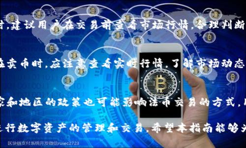    TP钱包新手指南：货币链上买币卖币全流程视频解析  / 

 guanjianci  TP钱包, 买币, 卖币, 货币链  /guanjianci 

 TP钱包，作为数字资产管理和交易的工具，正受到越来越多人的青睐。本指南将详细解析如何在货币链上使用TP钱包进行买币和卖币的操作，并附有视频演示，帮助用户更好地掌握相关技巧。在开始我们的学习之前，让我们首先理解TP钱包和货币链的基本概念以及交易过程。 

 TP钱包简介 
 TP钱包是一款多功能的数字钱包，它支持多种区块链资产的存储和交易。作为一款移动应用，TP钱包具有友好的用户界面和良好的安全性，使得用户能够方便、快捷地管理他们的数字资产。无论是比特币、以太坊，还是其他山寨币，用户都可以通过TP钱包进行存储和交易。 

 货币链介绍 
 货币链，指的是基于区块链技术，专注于数字货币交易的平台。相比传统的金融交易系统，货币链以去中心化、透明、安全等特点著称，吸引了大量的投资者和交易者。用户在货币链上进行买币和卖币的过程相对简单，只需掌握相关的操作步骤。 

 如何使用TP钱包买币 
 使用TP钱包买币的过程可以分为几个步骤。首先，用户需要在手机应用商店下载并安装TP钱包。打开应用后，注册一个账户并完成身份验证。接下来，用户可以通过选择“买币”功能，输入想要购买的币种、金额，以及支付方式（如银行卡、支付宝等）。在用户确认信息无误后，系统将引导用户完成交易。 
ul
li **步骤1：下载和安装TP钱包** /li
li **步骤2：注册并验证账户** /li
li **步骤3：选择想要购买的币种** /li
li **步骤4：输入购买金额和选择支付方式** /li
li **步骤5：确认交易并完成购买** /li
/ul

 如何使用TP钱包卖币 
 卖币的过程与买币类似。用户首先需要在TP钱包中选择“卖币”选项，之后选择想要出售的币种和数量。确认信息无误后，用户可以选择将所得货币提现至银行卡或其他支付方式。系统会根据市场价格实时更新报价，确保用户能够以合理的价格进行交易。 
ul
li **步骤1：打开TP钱包选择“卖币”** /li
li **步骤2：选择欲出售的币种和数量** /li
li **步骤3：确认支付方式并查看报价** /li
li **步骤4：完成交易并提现** /li
/ul

 常见问题解答 
 在用户交易过程中，可能会遇到一些常见问题。以下是五个相关问题的详细解答。 

 问题1：如何保障TP钱包的安全性？ 
 保障TP钱包的安全性是每个用户必须重视的课题。首先，用户在注册账户时，应选择强密码并启用双重认证功能，以提高账户的安全性。此外，用户应定期更新软件，以防止漏洞被利用。最重要的是，不要将私钥或助记词透露给任何人。安全的使用习惯是保障资产安全的关键。 
h4 安全措施 /h4
 如今，数字资产市场风险较高，因此用户需采取多重安全措施。例如，定期检查账户的交易记录，确保没有未授权的交易发生。使用硬件钱包来存储大额资产也是一种有效措施，可以增强安全性。 

 问题2：在TP钱包中如何管理多种数字资产？ 
 TP钱包允许用户管理多种数字资产。用户可以通过钱包界面自由切换不同币种的资产展示。在资产管理页面，用户可以查看各个币种的数量、价值以及历史交易记录。合理配置不同资产的比例，也是资产管理的一个重要方面。 

 问题3：如何解决买币时遇到的问题？ 
 在买币时，用户可能会遇到交易失败、价格波动等问题。首先，用户需确保网络连接稳定，避免因网络不佳导致的交易失败。同时，建议用户在交易前查看市场行情，合理判断交易时机。此外，TP钱包也提供了客服支持，用户可通过客服解决遇到的具体问题。 

 问题4：卖币时为何会出现价格变动？ 
 卖币时，价格变动的主要原因在于市场供需关系。数字货币的价格受多种因素影响，包括市场情绪、重大新闻、交易量等。用户在卖币时，应注意查看实时行情，了解市场动态，以减少因为价格波动带来的损失。 

 问题5：TP钱包是否支持法币交易？ 
 是的，TP钱包支持法币与数字货币的交易。用户在进行买币时，可以选择使用法币（如人民币、美元等）进行支付。此外，不同国家和地区的政策也可能影响法币交易的方式，用户需了解所在地区的相关法规。 

 总的来说，TP钱包为用户提供了一个便捷的货币链上买币和卖币的平台，只要熟悉操作步骤并注意安全事项，用户就能轻松进行数字资产的管理和交易。希望本指南能够为您在数字货币交易上提供有价值的帮助。