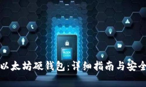 如何创建以太坊硬钱包：详细指南与安全注意事项