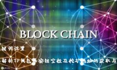 与关键词设置全面解析TP钱包币安链空投及挖矿地