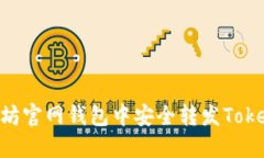 如何在以太坊官网钱包中安全转发Token：完整指南