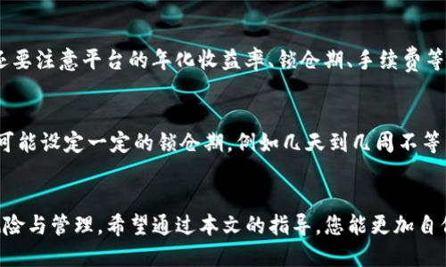   酷儿币TP钱包质押详细教程，轻松获取被动收益 / 
 guanjianci 酷儿币, TP钱包, 质押教程, 被动收益 /guanjianci 

在数字货币的世界中，随着市场的多样化，许多投资者开始关注如何通过质押来获取被动收益。酷儿币（Qcoin）作为一种新兴的数字货币，其质押操作逐渐受到广泛关注。本文将提供一个详尽的酷儿币TP钱包质押教程，帮助投资者轻松理解和操作质押过程，从而更加有效地盈利。

什么是酷儿币？
酷儿币（Qcoin）是一种基于区块链技术的数字货币，旨在为用户提供高效、安全和透明的交易体验。酷儿币的优势在于较低的交易手续费和快速的交易确认时间。它的社区活跃度也较高，经常举行各种线上活动，吸引了不少投资者的关注。

什么是TP钱包？
TP钱包是一款多功能的数字货币钱包，支持多种数字资产的存储与管理。它具备用户友好的界面，方便新手用户进行操作。此外，TP钱包还支持去中心化交易（DEX），并且提供的安全性非常高，用户可以通过私钥和助记词来保护自己的资产。

为什么要进行质押？
质押是一种通过将持有的数字货币锁定在区块链网络中以支持网络安全和交易确认的方法。作为回报，质押者通常会获得一定的奖励。这种收益模式对长线投资者来说非常吸引，因为它提供了一种稳定的被动收益方式。此外，通过质押酷儿币，投资者可以参与到项目的治理中，对未来的发展方向投票。

酷儿币TP钱包的质押流程
开展酷儿币质押之前，需要确保已成功下载并安装TP钱包，并完成注册和KYC（了解你的客户）认证。以下是具体的质押步骤：
strong步骤1：打开TP钱包，导入或创建钱包/strong
打开TP钱包应用，您可以导入已有钱包或创建新钱包。如果创建新钱包，请按照系统提示生成助记词，并妥善保存。

strong步骤2：充值酷儿币到TP钱包/strong
将您购买的酷儿币充值到TP钱包中，确保充值成功并显示在您的账户余额中。

strong步骤3：寻找质押功能/strong
在TP钱包主界面，找到“质押”或“Staking”选项，点击进入。

strong步骤4：选择酷儿币进行质押/strong
在质押页面中，寻找酷儿币的质押选项，点击进入，系统会显示可质押的金额和预计收益。

strong步骤5：确认质押/strong
输入您希望质押的数量，确认无误后，点击“确认”进行质押，无需担心操作复杂性，系统会引导您完成所有步骤。

strong步骤6：查看质押状态/strong
质押成功后，您可以在资产页面查看质押状态和预计收益。

如何计算质押收益？
质押收益通常根据质押的币种、数量和质押的时间长度来决定。酷儿币的质押收益一般以年化收益率的形式表现，您可以在钱包或相关网站上查看最新的年化收益率。
举例来说，如果您质押了1000个酷儿币，当前年化收益率为10%。那么在一年后，您将得到100个酷儿币的收益，当然，实际收益可能会因为市场波动而有所不同。

风险管理与注意事项
尽管质押可以带来被动收益，但它并非没有风险。在进行酷儿币质押时，用户需要考虑以下几项风险：
strong1. 市场风险：/strong酷儿币的价格波动可能影响质押的整体收益，若市场下跌，尽管获得了收益，但资产减少的程度可能大于获得的收益。
strong2. 网络安全风险：/strong尽管TP钱包提供了高安全性，但用户仍需确保使用官方的钱包应用，并定期更新以保障安全。
strong3. 合约风险：/strong在某些情况下，质押的合约可能存在漏洞或被黑客攻击的风险，用户需选择信誉良好的项目进行质押。

可能的相关问题

1. 酷儿币的质押收益如何计算？
质押收益的计算方法多种多样，通常取决于您的质押数量、质押期限和网络的年化收益率。可以轻松使用各种在线计算器或质押奖励计算工具来估算您的潜在收益。一些质押平台也会提供即时的收益计算。重要的是，及时检查市场变化，了解目前的收益率是什么。

2. 质押酷儿币会影响我的流动性吗？
是的，质押酷儿币可以影响您的流动性。在质押期间，您的酷儿币被锁定，无法进行交易或提现。在决定质押之前，请考虑个人的流动性需要，确保在质押期间能够承受可能的市场波动和无法随时取出的风险。某些平台可能提供解锁期，用户可在此期间结束质押，但有可能会产生手续费。

3. 酷儿币质押时需要支付手续费吗？
质押过程中是否需要支付手续费往往取决于您使用的平台。一些平台可能会收取质押的手续费，而其他平台则可能提供免手续费的质押服务。在开始质押前，请仔细阅读相关条款，确保明白各项费用及其影响。

4. 如何选择合适的质押平台？
选择一个合适的质押平台是确保您安全和收益的关键。建议您选择那种透明度高、用户评价好且有权威认证的平台。在选择时，还要注意平台的年化收益率、锁仓期、手续费等因素，进行综合比较后再决定。同时，还可以咨询社区的其他用户，获取他们的经验与反馈，以帮助您做出最合适的决策。

5. 质押的酷儿币多久可以赎回？
质押酷儿币的赎回时间通常取决于您所选择的平台和所参与的质押项目。有些平台可能允许您在质押后迅速赎回，而其他平台可能设定一定的锁仓期，例如几天到几周不等。在质押前，请务必查看具体平台的规定，以免影响您对流动性和投资计划的安排。

结论
通过以上内容，您对酷儿币TP钱包的质押过程已经有了全面深入的理解。质押不仅带来被动收益，同时也需要认真对待其中的风险与管理。希望通过本文的指导，您能更加自信地进行酷儿币的质押投资，实现资产增长和价值提升。