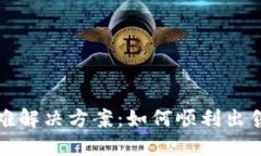 TP钱包卖币困难解决方案：如何顺利出售您的数字