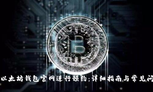 如何在以太坊钱包官网进行预约：详细指南与常见问题解答