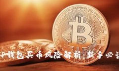 TP钱包买币风险解析：新手必读