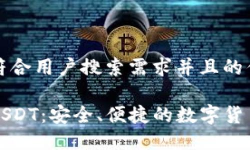 思考一个符合用户搜索需求并且的优质

悟空钱包USDT：安全、便捷的数字货币管理方案