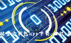 深入分析以太坊官方钱包app下载：功能、优势与