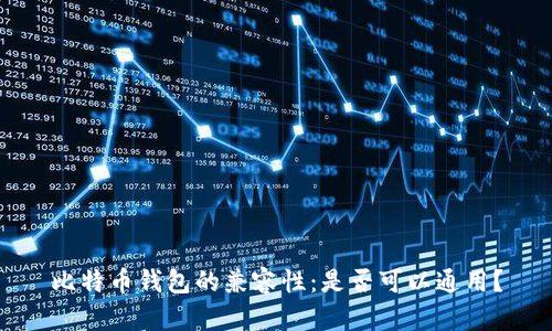 比特币钱包的兼容性：是否可以通用？