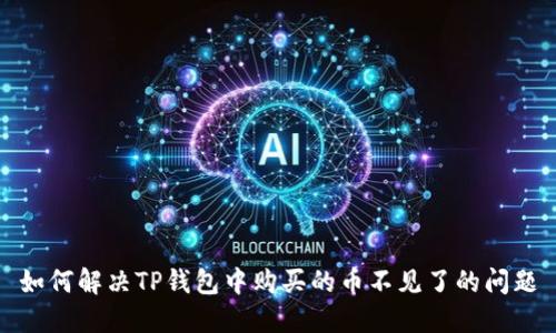 如何解决TP钱包中购买的币不见了的问题