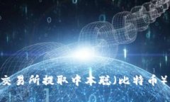 如何在TP交易所提取中本聪（比特币）：完整指南