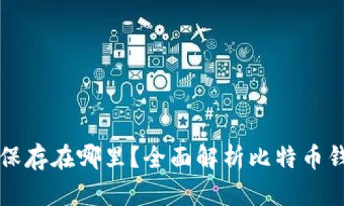 比特币钱包保存在哪里？全面解析比特币钱包存储方式