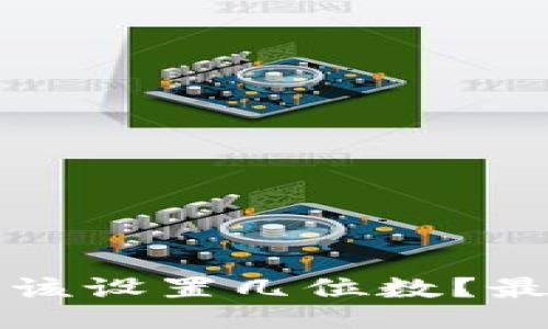 与关键词设置

以太坊钱包密码应该设置几位数？最佳实践与安全建议