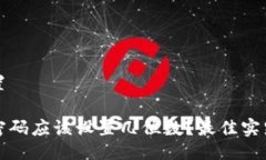 与关键词设置以太坊钱包密码应该设置几位数？