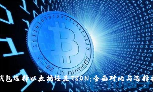 TP钱包选择以太坊还是TRON：全面对比与选择指南