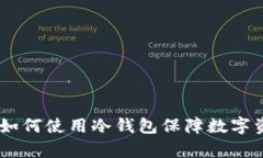 tp钱包：如何使用冷钱包保障数字资产安全