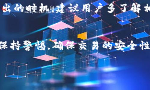   如何将TP钱包中的USDT兑换人民币：完整指南 /   
 guanjianci TP钱包, USDT, 人民币, 数字货币, 交易所 /guanjianci 

引言
在当今数字货币快速发展的时代，越来越多的人开始使用数字货币钱包，比如TP钱包，其中USDT（泰达币）因其相对稳定的特性受到广泛欢迎。但是，如何将TP钱包中的USDT兑换成人民币却是许多用户面临的一个重要问题。通过本文，我们将深入探讨这一主题，提供详细的步骤指南，并解答与之相关的常见问题。

一、什么是TP钱包？
TP钱包是一款主流的数字货币钱包，支持多种数字资产的存储与交易。在TP钱包中，用户可以安全地管理他们的加密货币，并通过内置的交易功能进行资产的兑换与转移。TP钱包的用户界面友好，适合各种层次的用户，包括新手和经验丰富的投资者。

二、USDT是什么？
USDT（Tether）是一种稳定币，其价值与美元1:1挂钩，旨在将数字货币的波动性降到最低。USDT的广泛使用使其成为交易所中最常用的交易对之一。对于许多用户来说，持有USDT可以在加密市场波动时提供一定的安全缓冲，因为其价值相对稳定。

三、如何将TP钱包中的USDT兑换成人民币
将TP钱包中的USDT兑换成人民币的主要步骤可以分为以下几步：

h41. 注册并登录交易所/h4
首先，您需要选择一个支持USDT兑换人民币的交易所，例如币安、火币网等。注册一个账户，并完成必要的身份验证（KYC）。这一步骤是为了确保您的账户能够顺利进行交易和提取人民币。

h42. 将USDT转入交易所/h4
在交易所中找到“充币”或“充值”选项，选择USDT，并查看提供的地址和网络信息。然后在TP钱包中选择“转账”，输入交易所提供的USDT地址，并确认转账金额。注意，转账时要确保网络选择正确，避免因网络不匹配导致资金损失。

h43. 在交易所进行交易/h4
资金到账后，进入交易所的交易界面，选择USDT与人民币（CNY）的交易对。根据市场价格选择合适的买入或卖出方式，进行交易。注意，您可以选择限价单或市价单，前者需指定价格，后者则可以以当前市场价即时成交。

h44. 提取人民币/h4
完成交易后，您将在交易所中拥有人民币余额。选择“提取”或“出金”选项，输入您的银行账户信息，确认提取金额并提交申请。不同的交易所对人民币的提取方式和时间有所不同，通常会在1-3个工作日内完成。

四、需要注意的事项
在将USDT兑换成人民币的过程中，有几个关键事项需要注意：

h41. 交易所的选择/h4
选择一个信誉良好的交易所非常重要，可以参考用户评价和交易所的安全性等。确保所选交易所提供良好的交易体验和服务支持。

h42. 手续费/h4
不同的交易所对交易和提取都有不同的手续费，建议在转账和交易前先了解清楚收费标准，以免产生不必要的费用。

h43. 价格波动/h4
尽管USDT相对稳定，但在兑换过程中，人民币的汇率也可能因市场波动而有所变化。最好在合适的时候进行交易，以获得更好的兑换率。

五、可能遇到的相关问题
在将TP钱包中的USDT兑换人民币的过程中，您可能会遇到以下问题：

h41. 为什么我的USDT转入交易所时间延迟？/h4
转账至交易所的时间延迟可能与多个因素有关，包括网络拥堵、交易所的处理速度等。在进行转账时，建议检查网络状况，必要时联系交易所的客服了解情况。一般来说，USDT转账通过区块链进行，因此拥堵情况会直接影响到账时间。

h42. 如何确保我的交易安全？/h4
确保交易安全有几个方面，包括使用强密码、开启双重认证、定期更换密码等。此外，尽量避免在公共网络下进行交易，也不要轻易分享您的私人信息和交易密码。

h43. 如果我在交易中遇到问题，怎么办？/h4
如果在交易中遇到任何问题，应立即联系交易所的客服。大部分大型交易所都提供24小时在线支持，能够帮助您解决问题。尽量提供详细的信息，以便于客服更快为您解决问题。

h44. 是否可以直接将USDT提现为人民币？/h4
USDT通常必须通过交易所进行兑换后才能提现为人民币，直接提现为人民币的方式一般较为少见。通常用户需要先将USDT兑换为人民币才能提取到银行账户。

h45. 如何选择合适的交易时机？/h4
选择合适的交易时机涉及对市场趋势的分析，可以关注市场新闻、交易量及价格走势等指标。同时，通过技术分析也可以帮助您更好地判断买入和卖出的时机。建议用户多了解相关知识，增强自身的交易判断能力。

六、结论
总的来说，将TP钱包中的USDT兑换成人民币并不是一件复杂的事情，只要您按照本文所提供的步骤和注意事项进行操作，就能顺利完成交易。同时，保持警惕，确保交易的安全性和效率，也是每位数字货币用户需要时刻关注的重点。希望这篇文章能够为您提供有价值的指导，助您在数字货币的世界中更好地管理自己的资产。

如需进一步探讨或有特定问题，欢迎随时提问。
