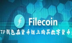 如何通过TP钱包在货币链上购买数字货币：详细指