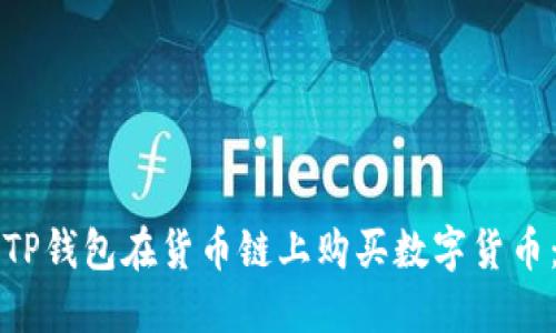 如何通过TP钱包在货币链上购买数字货币：详细指南