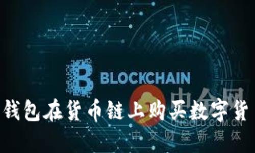 如何通过TP钱包在货币链上购买数字货币：详细指南