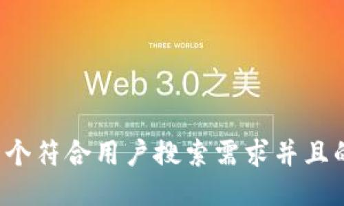 思考一个符合用户搜索需求并且的，放进