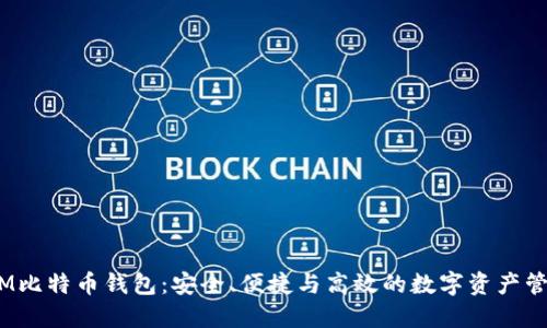 超级三M比特币钱包：安全、便捷与高效的数字资产管理选择