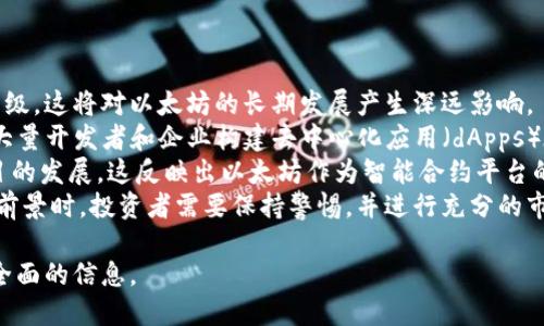 biao ti/biao ti以太坊钱包如何进行“买跌”策略的详细指南/biao ti

以太坊, 钱包, 买跌, 交易策略, 加密货币/guanjianci

什么是买跌策略？
买跌策略是一种投资或交易技巧，旨在通过在预期价格下跌时购买资产来获利。对于加密货币市场而言，特别是在以太坊等高波动性资产中，买跌策略可以是捕捉价格回调与反弹的有效方法。通常情况下，当投资者预见到某种资产价格的短期下跌时，他们会选择在价格下跌的过程中购买，以期在价格反弹时获利。
在以太坊市场中，买跌策略可以通过技术分析和市场情绪分析来实施。技术分析通常包括对价格图表、趋势线、支持位和阻力位等的研究，而市场情绪分析则需要关注社交媒体、新闻报道等对市场情绪的影响。
然而，尽管买跌策略在理论上听起来简单，实际操作时却充满挑战。市场波动可能会超出预期，而价格走势往往受到许多不可预测因素的影响。因此，制定良好的风险管理策略是成功实施买跌策略的关键。

以太坊钱包的选择及设置
在进行以太坊交易之前，首先需要选择一个适合的钱包。以太坊钱包有多种类型，包括软件钱包、硬件钱包和在线钱包等。每种钱包都有其优缺点，投资者需要根据自己的需求选择合适的选项。
软件钱包是一种方便的选择，通常是下载到电脑或手机上的应用程序，易于使用。同时，硬件钱包被认为是最安全的选择，因为它们将私钥存储在物理设备中，不会受到在线攻击的威胁。在线钱包则为用户提供了轻便的访问方式，但它们在安全性方面可能存在风险。
一旦选择了钱包，就需要进行设置。在设置过程中，用户需要创建一个强密码，并安全保存助记词（通常为12到24个随机单词），这将是恢复钱包的关键。确保备份助记词和密码在安全的地方，防止意外丢失。

如何在以太坊钱包中买入？
在以太坊钱包设置完成后，用户可以通过多种方式购买以太坊。常见的几种购买方式包括通过交易所购买、场外交易（OTC）及直接交易。
通过交易所购买以太坊是最普遍的方式，用户需要在交易所账户中充值资金，可以使用法币（如美元、人民币等）或其他加密货币进行充值。一旦账户充值成功，用户即可选择在交易所界面下单购买以太坊，通常有市价单和限价单等不同的下单方式。
场外交易则适合大额交易，用户可以通过一些专门的OTC平台直接与其他用户进行交易，不通过传统交易所。这样可以避免因大宗交易对市场造成冲击。
另外，直接交易则是用户之间通过社交媒体或其他形式直接进行交易，通常适合小额交易。这种方式虽然简单，但缺乏保障，交易需谨慎。

策略制定与风险管理
在运用买跌策略时，投资者需要制定一个周详的策略，包括入场和退出的具体时机、预期盈利和止损点。切忌盲目跟风或情绪决策，以保证投资的理性与稳定性。
在制定策略时，可以参考技术分析指标，如相对强弱指数（RSI）、移动平均线（MA）等。同时，注意市场的整体情绪，特别是重要的市场新闻和事件，这些都可能影响以太坊的价格走势。
风险管理是买跌策略不可或缺的一部分。成功的投资者知道，保护资本是成功的关键。一定要预设止损位，防止市场反转时产生较大的损失。同时，要合理配置自己的投资组合，避免过度集中在一项资产上，这样可以降低整体投资风险。

可能相关的问题

1. 以太坊的市场波动性如何影响买跌策略？
以太坊市场的波动性相对较高，价格受多种因素影响，包括市场情绪、技术因素和政策法规等。高波动性既为买跌策略提供了机会，也增加了风险。
对于买跌策略而言，波动性意味着价格可能在短时间内大幅下跌，这正是投资者实施买跌的时机。然而，随之而来的风险也是不能忽视的。如果市场情绪突变或出现重大负面消息，价格下跌可能会持续更长时间，导致买入的新投资者面临更大的损失。
因此，在进行投资决策时，需关注市场波动的程度及其背后的原因，为自己的买跌策略设定合理的期望值和风险承受能力。需结合自身的风险偏好，以防止因市场波动而对资本产生无法承受的影响。

2. 如何判断以太坊价格是否会下跌？
判断以太坊价格是否会下跌可以通过多种方式进行，包括技术分析、市场新闻分析、社交媒体情绪追踪等。技术分析是一种常用的方法，通过观察价格图表中形成的趋势和模式，来预测未来的价格走势。
常见的技术指标有相对强弱指数（RSI）、布林带（Bollinger Bands）和趋势线等。这些工具能帮助投资者识别超买或超卖的情况，从而判断价格可能出现的反转或回调。同时，观察历史价格的支持位和阻力位，可以帮助识别价格可能下跌的临界点。
市场新闻也是判断价格趋势的重要因素，了解行业动态、政策变动、市场趋势等都有助于做出更明智的投资决策，还需关注国际市场上重要事件可能带来的价格波动。

3. 买跌策略适合所有投资者吗？
买跌策略并不适合所有投资者，具体取决于个人的投资目标、风险承受能力和市场经验。对于一些经验丰富的交易者，买跌策略是一种灵活的交易方式，可以通过短期价差获取利润。
然而，对于新手投资者而言，由于对市场的认识相对较浅，实施买跌策略的风险更高。新手投资者可能会受到市场情绪的影响，而做出非理性的决策，从而加大风险。因此，在遵循买跌策略之前，新手投资者需要先积累足够的市场知识和经验，以便评估自身在这个策略下的盈利可能性与风险。
而且，投资者自身的情绪管理和风险控制能力也是决定买跌策略成败的关键。无论是新手还是资深投资者，在实施买跌策略前，必须设定明确的投资目标和风险控制措施。

4. 以太坊交易的常见误区有哪些？
以太坊交易中存在一些常见的误区，这些误区影响投资者的决策和策略执行。首先，许多投资者认为短期交易一定能带来更高的回报。实际上，短期交易通常伴随着更高的风险，同时也需要更高的时间投入与市场调研。
其次，有些投资者偏向于追涨杀跌，这种做法往往会导致在市场波动时产生情绪化的交易决策。追涨可能在短期内带来收益，但如果市场回调，损失也可能会扩大。因此，投资者需要有明确的入场和出场策略，以防止情绪驱动的市场选择。
此外，依赖单一的信息源也是常见误区。有些投资者可能只关注某一个市场消息或分析师的观点，而忽视了其他可能影响价格的因素。这种情况往往导致信息不对称，无法做出全面的判断。
最后，过度交易也是投资者应该避免的误区。频繁进出市场不仅增加了交易成本，也容易让投资者错失长期投资的机会。

5. 未来以太坊的市场前景如何？
以太坊的未来市场前景备受关注，尤其是在其技术不断升级与应用场景不断扩展的推动下。以太坊2.0的推出，标志着以太坊网络的升级，这将对以太坊的长期发展产生深远影响。
以太坊网络通过转向权益证明（PoS）机制，旨在提高网络的安全性、交易速度以及降低能耗。这使得以太坊更具吸引力，同时也吸引了大量开发者和企业构建去中心化应用（dApps）在以太坊平台上。
另外，去中心化金融（DeFi）和非同质化代币（NFT）的兴起，也为以太坊带来了新的发展机遇。很多金融机构和投资者都在关注DeFi项目的发展，这反映出以太坊作为智能合约平台的潜力。
不过，前景的乐观并不意味着没有风险，市场波动、法规变化以及技术问题等，都会影响以太坊的长期价值。因此，在考虑以太坊的未来前景时，投资者需要保持警惕，并进行充分的市场分析。 

通过以上内容，可以帮助用户在以太坊钱包中更好地实施“买跌”策略，同时也对与之相关的一些问题进行了深入的讨论，提供了较为全面的信息。