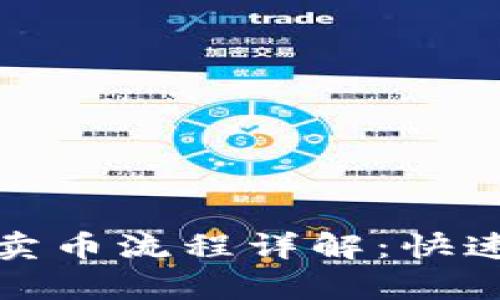 tp钱包买卖币流程详解：快速上手指南