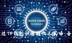 如何通过TP钱包快速转化人民币：全面指南