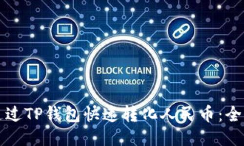 如何通过TP钱包快速转化人民币：全面指南