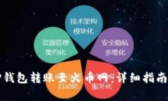 如何使用TP钱包转账至火币网：详细指南及注意事