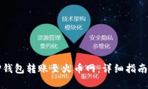 如何使用TP钱包转账至火币网：详细指南及注意事项