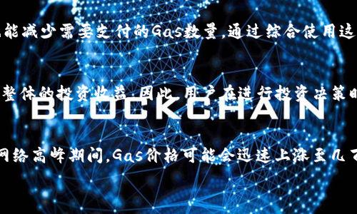   
  以太坊钱包提币手续费详解：成本计算与节省技巧/  

关键词  
 guanjianci 以太坊钱包, 提币手续费, 区块链成本, 加密货币节省技巧/ guanjianci 

---

以太坊钱包提币手续费概述
在加密货币交易中，提币手续费是一个不可忽视的成本。以太坊作为一种广泛使用的区块链平台，其钱包提币手续费在很大程度上影响着用户的交易决策和投资回报。本文将深入探讨以太坊钱包的提币手续费的构成、相关因素及用户可以采取的节省策略，让你在使用以太坊钱包提币时更具成本意识。

什么是以太坊提币手续费？
提币手续费是指用户在将其加密货币从钱包或交易所提取到其他钱包时，需要支付的交易费用。在以太坊网络中，这笔费用通常以“天然气（Gas）”的形式出现。天然气是网络中运行智能合约和进行交易的基本费用单位，用户在进行提币时需要支付的手续费与网络的使用情况、交易的复杂性等因素直接相关。

以太坊提币手续费的构成
以太坊提币手续费的构成主要包括以下几个方面：
ol
  listrongGas价格：/strong这是用户愿意支付的每个Gas单位的费用，通常以Gwei为单位。Gas价格由市场供需决定，网络拥堵时，用户可能需要支付更高的Gas价格来保证交易被快速处理。/li
  listrongGas使用量：/strong这是处理交易所需的Gas数量，提币交易的复杂性越高，需要的Gas越多。例如，简单的转账操作可能只需21000个Gas，而复杂的合约交互则可能需要更多的Gas。/li
  listrong网络拥堵：/strong在网络高峰期，由于交易涌入，Gas价格可能急剧上升，这直接影响到用户的提币成本。了解网络的实时状态可以帮助用户选择更有利的提币时机。/li
/ol

如何计算提币手续费？
计算以太坊提币手续费的公式相对简单，可以用以下方式计算：
strong提币手续费 = Gas价格 × Gas使用量/strong
假设当前Gas价格为100 Gwei（即0.0000001 ETH），而进行提币操作需要的Gas为21000，那么手续费的计算方式为：
提币手续费 = 0.0000001 ETH × 21000 = 0.0021 ETH
要注意的是，Gas价格是动态波动的，因此在进行提币操作时，用户需及时查阅当前Gas价格，以确保手续费的估算准确。

影响以太坊提币手续费的因素
有多个因素会影响以太坊提币手续费的高低，这包括：
ol
  listrong市场需求：/strong当以太坊网络上的交易需求高涨时，Gas价格上涨，用户支付的提币手续费也会随之增加。/li
  listrong交易复杂度：/strong如前所述，复杂的交易或合约执行需要更多的Gas，从而增加手续费。用户在选择提币时可以考虑简化交易流程，降低手续费。/li
  listrong钱包类型：/strong不同的以太坊钱包可能会在手续费的设置上有所差异，所以选择合适的钱包也有助于控制成本。/li
  listrong交易时间：/strong在网络较空闲的时段进行交易，比如选择在周末或非高峰时段，往往可以获取更低的手续费。/li
/ol

如何节省以太坊提币手续费？
节省以太坊提币手续费的方法有很多，用户可以考虑以下策略来降低成本：
ol
  listrong选择有较低手续费结构的钱包或交易所：/strong一些交易所或钱包提供更低的交易费用，用户在选择之前可以进行对比。/li
  listrong实时监控Gas价格：/strong使用Gas tracker工具可以实时查看当前Gas价格走势，从而选择在较低的价格时进行提币。/li
  listrong利用时间窗口：/strong根据网络活跃度，选择在交易较少的时段进行提币，可以有效降低手续费。/li
  listrong集成钱包服务：/strong一些钱包提供了Gas费用的功能，用户可以利用这些功能减少手续费支出。/li
/ol

--- 

可能相关问题解答

1. 以太坊提币手续费会受到哪些因素的影响？
以太坊提币手续费的高低会受到多种因素的影响，具体包括市场需求、交易复杂度、钱包类型以及网络拥堵情况。当网络中交易频繁时，Gas价格会迅速上升，这直接导致提币手续费增加。此外，不同的以太坊钱包在手续费计算上也可能有所不同，因此选择合适的钱包能帮助用户控制费用。

2. 如何选择适合自己的以太坊钱包？
选择以太坊钱包时，用户可以从几个方面来考虑。首先，查看钱包的安全性，确保能够保护用户的资产。其次，比较不同钱包的交易费用结构，选择手续费较低的钱包。最后，还要考虑钱包的用户体验和功能，比如是否支持多种资产、是否提供实时的Gas费用跟踪等。

3. 如何以太坊提币操作以减少手续费？
要以太坊提币操作以减少手续费，用户可以实时监控Gas价格，选在交易量较少的时间段进行操作。此外，选择复杂性较低的交易，也能减少需要支付的Gas数量。通过综合使用这些策略，用户能够有效降低提币的手续费。

4. 提币手续费的支出是否能影响投资回报？
是的，提币手续费的支出会直接影响投资回报。在进行频繁交易时，每次提币手续费的支出会随着交易次数的增加而累积，从而影响整体的投资收益。因此，用户在进行投资决策时需要考虑手续费的因素，以制定合理的交易策略。

5. 当前以太坊提币手续费的合理范围是什么？
合理的以太坊提币手续费范围因市场供需而异。一般情况下，在网络不拥堵时，Gas价格在20-50 Gwei之间算是比较合理的。但在网络高峰期间，Gas价格可能会迅速上涨至几百Gwei，因此用户在提币时需要根据实时的Gas价格判断手续费的合理性。

希望通过以上的分析，能帮助用户更好地理解以太坊提币手续费，掌握相关节省技巧，从而他们的加密货币投资体验。