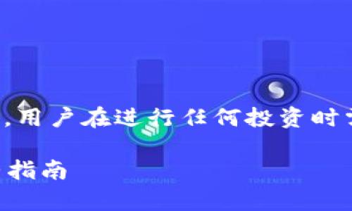 注意：以下内容为比特币相关的信息，用户在进行任何投资时需谨慎选择，并进行充分的风险评估。

如何安全地将比特币存入钱包？完整指南