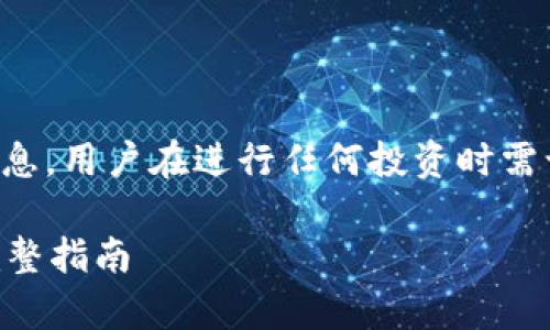 注意：以下内容为比特币相关的信息，用户在进行任何投资时需谨慎选择，并进行充分的风险评估。

如何安全地将比特币存入钱包？完整指南