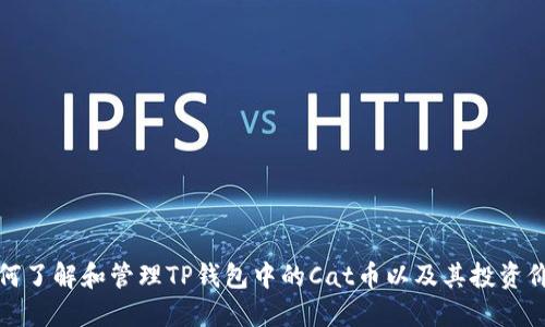如何了解和管理TP钱包中的Cat币以及其投资价值