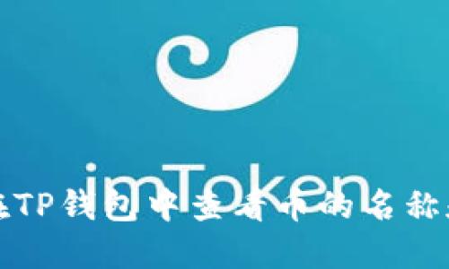 如何在TP钱包中查看币的名称和信息