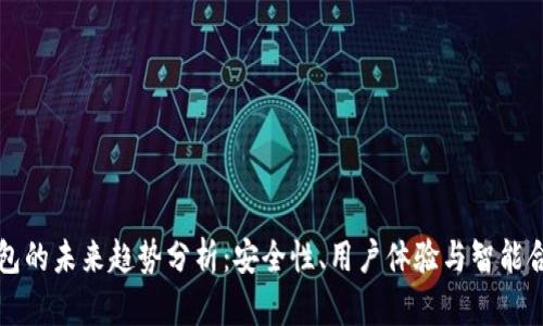 区块链钱包的未来趋势分析：安全性、用户体验与智能合约的演变