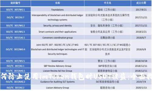 如何防止使用imToken钱包时USDT被盗：全面指南