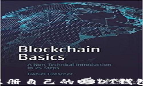 
如何轻松注册自己的USDT钱包：完整指南