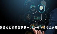 TP钱包是否支持存储狗狗币？详细解析与常见问题