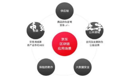 比特币手机钱包使用指南：适用于iOS设备的最佳选择

比特币, 手机钱包, iOS, 加密货币/guanjianci

### 引言

随着数字货币的迅速发展，比特币作为最早且最受欢迎的加密货币，已成为越来越多用户投资和交易的主要选择。为了方便用户在日常生活中管理和交易比特币，手机钱包应运而生。尤其是对于iOS设备用户而言，选择一款安全、易用的比特币手机钱包显得尤为重要。本文将深入探讨比特币手机钱包，尤其是iOS平台上可用的优质钱包，帮助用户更好地理解和选择合适的产品。

### 1. 什么是比特币手机钱包？

比特币手机钱包是一种软件应用，允许用户在其智能手机上存储、发送和接收比特币。手机钱包通常提供便捷的界面，用户可以随时随地进行交易，同时也具备一定的安全性来保护用户的数字资产。手机钱包与桌面钱包和硬件钱包不同，便捷性和易用性是手机钱包的主要优势。

### 2. iOS平台上的比特币手机钱包选择

对于iOS用户来说，有多款比特币手机钱包可供选择，以下是一些受到用户好评的选择：

#### 2.1 Exodus

Exodus是一个功能强大的多币种钱包，不仅支持比特币，还支持其他多种加密货币。其界面美观易用，用户可以轻松管理资产和进行交易。

#### 2.2 Trust Wallet

Trust Wallet是官方支持的钱包，安全性高且支持多种数字货币。用户可以通过简单的界面管理其比特币及其他资产。同时，它还支持去中心化交易所（DEX），用户能够在钱包内进行交易。

#### 2.3 Ledger Live

Ledger Live是Ledger硬件钱包的官方应用，结合硬件安全和软件方便，是希望将安全性提升到最高的用户的理想选择。iOS用户可以通过Ledger Live轻松管理比特币及其他资产。

#### 2.4 Blockchain Wallet

Blockchain Wallet是一个历史悠久的比特币钱包，安全性和使用便捷性赢得了许多用户的信赖。其iOS版应用提供简单的用户界面，方便用户进行比特币的存储和交易。

### 3. 如何选择合适的比特币手机钱包？

选择一款合适的比特币手机钱包，需要考虑以下几个重要因素：

#### 3.1 安全性

安全性是选择钱包时最重要的考量因素。用户需关注钱包是否支持双重身份验证、种子短语备份及加密技术，从而保证数字资产的安全。

#### 3.2 用户界面

一个直观、易用的界面可以大大增强用户体验。特别是对于新手而言，简单明了的操作界面可以避免很多不必要的错误。

#### 3.3 兼容性

确认钱包是否完全支持iOS平台功能，包括最新的系统更新和用户反馈的信息。这确保了用户能够获得最新的功能和安全补丁。

#### 3.4 多币种支持

如果用户有投资多种加密货币的需求，那么选择一个支持多种币种的钱包将更加便利。许多现代钱包都支持多币种，降低了管理不同资产的复杂性。

### 4. 比特币手机钱包的安全性如何保障？

在使用比特币手机钱包时，安全性是每个用户都极为关注的问题。以下是保障钱包安全的一些策略：

#### 4.1 启用双重身份验证

许多手机钱包支持双重身份验证（2FA），这为用户提供了额外一层的安全防护。当用户尝试登录钱包或进行交易时，不仅需输入密码，还需要额外提供手机收到的验证码。

#### 4.2 使用硬件钱包

对于存储大量比特币的用户，使用硬件钱包（如Ledger和Trezor）是极佳的选择。用户可以将比特币存储在硬件钱包中，而将手机钱包用于小额交易，这样最小化了风险。

#### 4.3 定期备份

用户应定期备份其钱包，包括私钥和恢复短语。一旦出现手机丢失或损坏的情况，备份可以帮助用户恢复资产。

#### 4.4 更改密码

经常更换钱包密码可以防止未授权访问。使用强密码，并避免使用易猜测的字符串，这样能够有效增强安全性。

#### 4.5 社交工程防范

用户应对可能的社交工程攻击保持警惕，避免向他人泄露个人信息或私钥，并确保使用官方渠道下载钱包应用。

### 5. 比特币交易的常见问题解答

#### 5.1 什么是比特币？

比特币是一种去中心化的数字货币，没有任何中心实体的控制。其交易记录保存在一个公共的账本上，称为区块链。比特币允许用户在没有中介的情况下进行交易。其总供应上限为2100万枚，因此其稀缺性也使得许多人将其视为一种投资资产。

#### 5.2 比特币的交易流程是什么？

比特币的交易过程相对简单。首先，用户需要一个比特币钱包，该钱包提供一个公钥（相当于银行账户号码）和一个私钥（相当于密码）。用户可以通过钱包生成收款二维码，接收比特币。发送比特币时，用户需要使用其私钥授权交易。

#### 5.3 比特币交易的手续费是怎样计算的？

比特币交易手续费通常取决于网络的拥堵程度。若网络忙碌，用户可能需要支付更高的手续费才能更快地确认交易。这笔费用将支付给矿工以激励他们处理交易。用户在发送比特币时，可以选择给定的手续费，也可以手动调整。

#### 5.4 如何处理比特币的隐私问题？

由于比特币交易的公开性，用户的交易历史可能被追踪。为了增强隐私保护，用户可以使用混合服务或隐私币（如Monero）来掩盖其交易记录。此外，不同钱包提供的隐私保护特性（如地址隐私和隐蔽交易）也是重点考虑的领域。

#### 5.5 比特币是否会被法律禁止？

比特币在全球范围内的法律地位有所不同。一些国家对其持开放态度，允许交易和使用，而另一些国家则对比特币进行限制或完全禁止。用户在进行比特币交易前，应了解所在国家对其法律地位，以避免不必要的法律风险。

### 结论

选择一款安全、便捷的比特币手机钱包对于iOS用户来说至关重要。通过了解不同钱包的特点、选择适合自己的产品及注重使用安全等方面，用户可以更好地管理和保护自己的比特币资产。随着数字货币的不断发展，相信比特币手机钱包在未来还将拥有更加广阔的应用前景和更强的功能。

### 参考资料
在深入了解比特币手机钱包之前，用户可参考官方文档、各大新闻网站关于数字货币的报道，或者相关论坛与社区，以获取更多信息和经验分享。