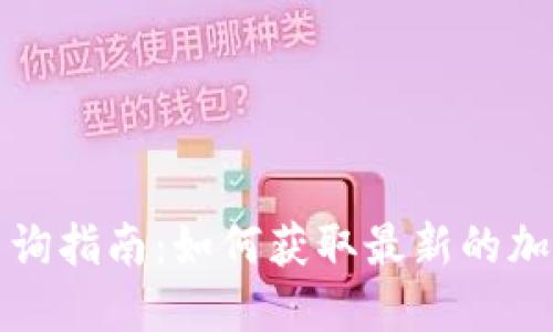TP热门币查询指南：如何获取最新的加密货币信息