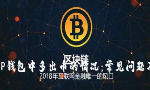 如何处理TP钱包中多出币的情况：常见问题及解决方案