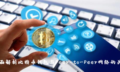 全面解析比特币钱包与Peer-to-Peer网络的关系
